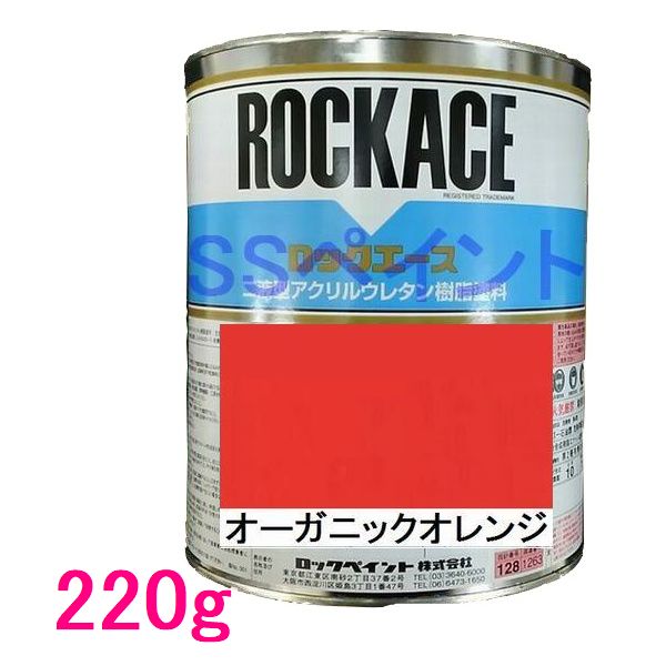 自動車塗料　ロックペイント　079-0053 ロックエース　オーガニックオレンジ　主剤　220g