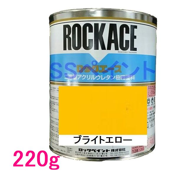 自動車塗料　ロックペイント　079-0056 ロックエース　ブライトエロー　主剤　220g