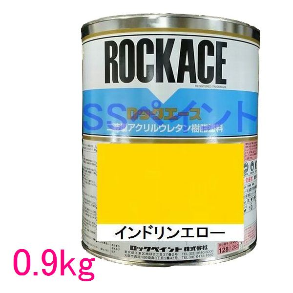 自動車塗料　ロックペイント　079-0059 ロックエース　インドリンエロー　主剤　0.9kg