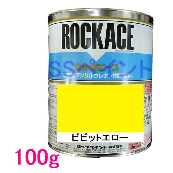 自動車塗料　ロックペイント　079-0062 ロックエース　ビビッドエロー　主剤　100g