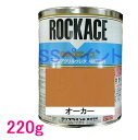 自動車塗料　ロックペイント　079-0233　ロックエース　オーカー　主剤　220g