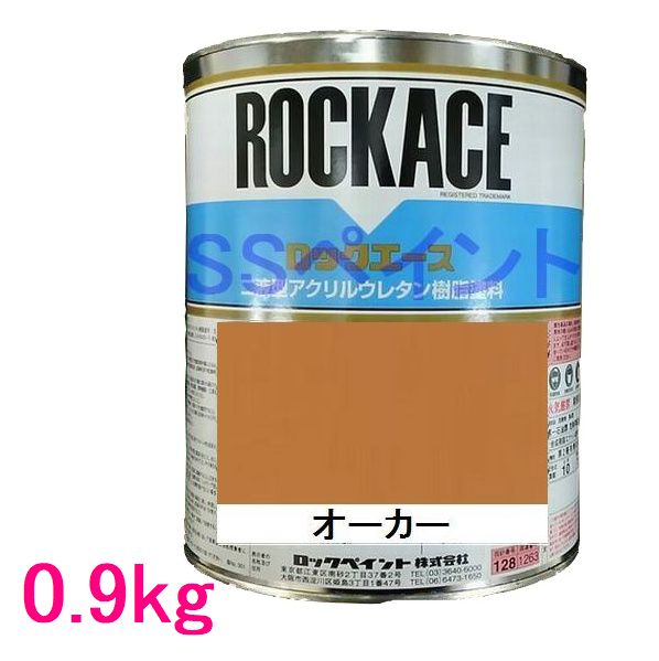 自動車塗料　ロックペイント　079-0233　ロックエース　オーカー　主剤　0.9kg