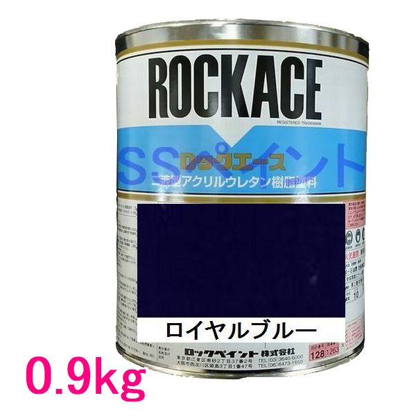 自動車塗料　ロックペイント　079-0080 ロックエース　ロイヤルブルー　主剤　0.9kg