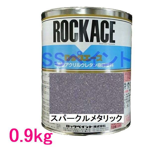 自動車塗料　ロックペイント　079-0093 ロックエース　スパークルメタリック　主剤　0.9kg