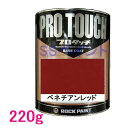 自動車塗料 ロックペイント 077-0067 プロタッチ べネチアンレッド 220g