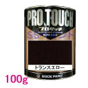 自動車塗料 ロックペイント 077-0064 プロタッチ トランスエロー 100g