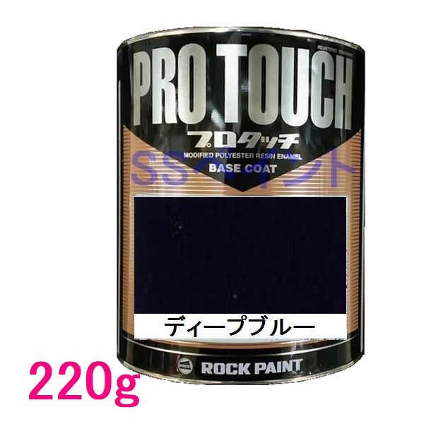 自動車塗料 ロックペイント 077-0078 プロタッチ ディープブルー 220g