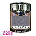 自動車塗料　ロックペイント　077-0093 プロタッチ　スパークルメタリック　220g