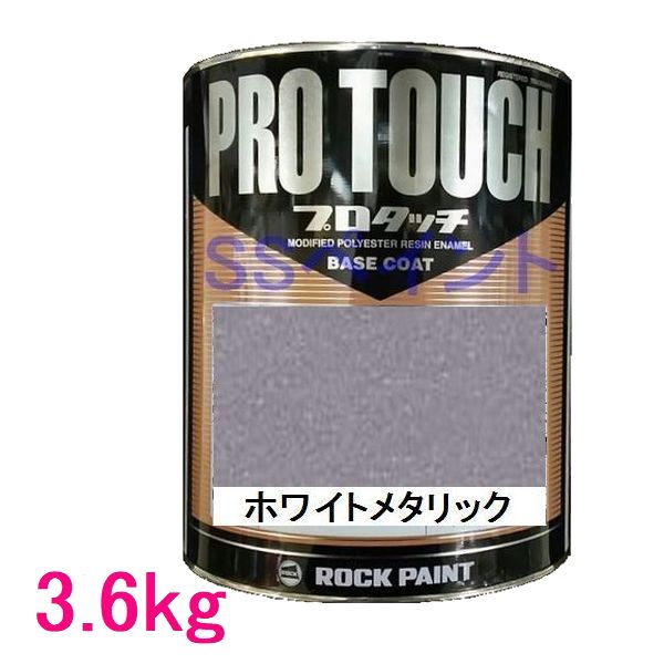 自動車塗料　ロックペイント　077-0094 プロタッチ　ホワイトメタリック　3.6kg