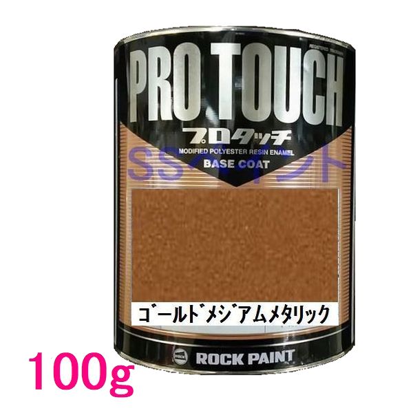 自動車塗料　ロックペイント　077-0452 プロタッチ　ゴールドメジアムM　100g