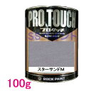 自動車塗料 ロックペイント 077-4004 プロタッチ スターサンドM 100g