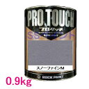 自動車塗料 ロックペイント 077-4005 プロタッチ スノーファインM 0.9kg