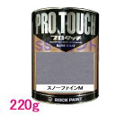 自動車塗料 ロックペイント 077-4005 プロタッチ スノーファインM 220g