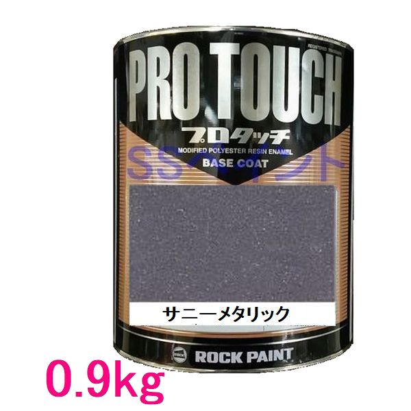 自動車塗料　ロックペイント　077-4008 プロタッチ　サニーメタリック　0.9kg