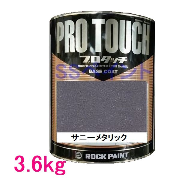 自動車塗料　ロックペイント　077-4008 プロタッチ　サニーメタリック　3.6kg