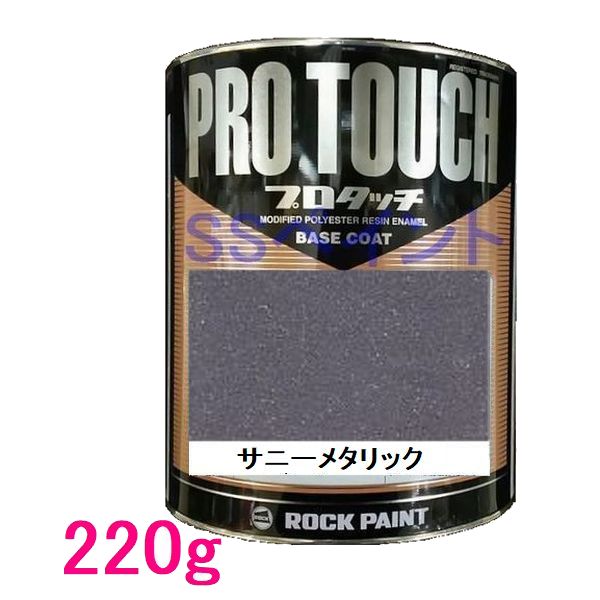 自動車塗料　ロックペイント　077-4008 プロタッチ　サニーメタリック　220g