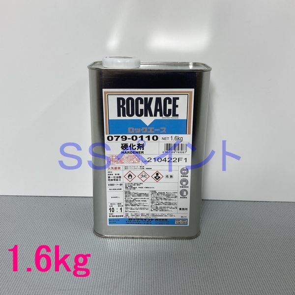 ロックペイント　ロックエース用硬化剤　079-0110　硬化剤　1.6kg