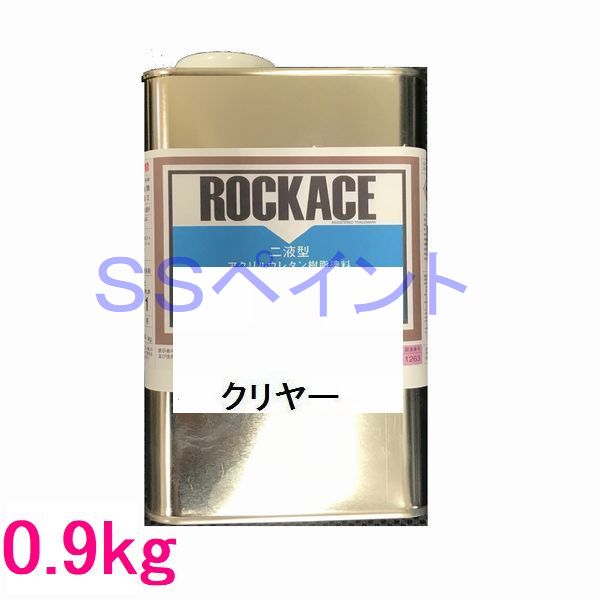自動車塗料　ロックペイント　079-0150　ロックエース　クリヤー　主剤　0.9kg