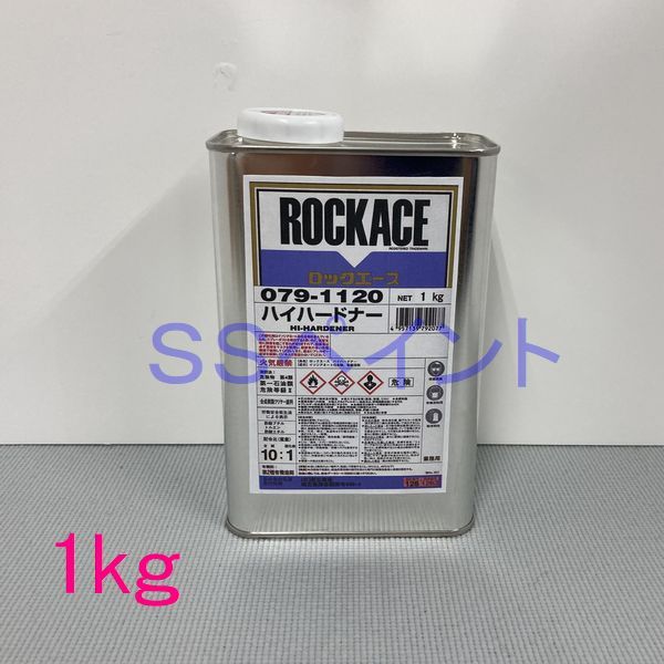 ロックペイント　ロックエース用硬化剤　079-1120　ハイハードナー　1kg