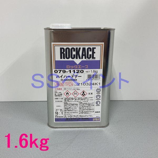 ロックペイント　ロックエース用硬化剤　079-1120　ハイハードナー　1.6kg