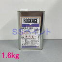 ロックペイント　ロックエース用硬化剤　079-1120　ハイハードナー　1.6kg