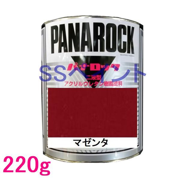 自動車塗料　ロックペイント　088-0048 パナロック　マゼンタ　主剤　220g