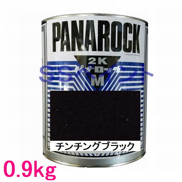 自動車塗料 ロックペイント 088-M030 パナロックマルス2K チンチングブラック 主剤 0.9kg