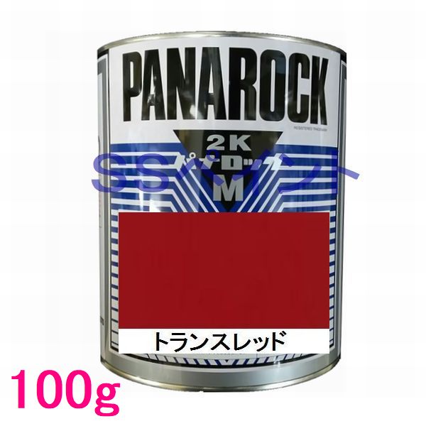 自動車塗料　ロックペイント　088-M035 パナロックマルス2K　トランスレッド　主剤　100g