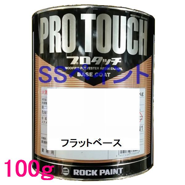 自動車塗料　ロックペイント　077-0095 プロタッチ　フラットベース　100g