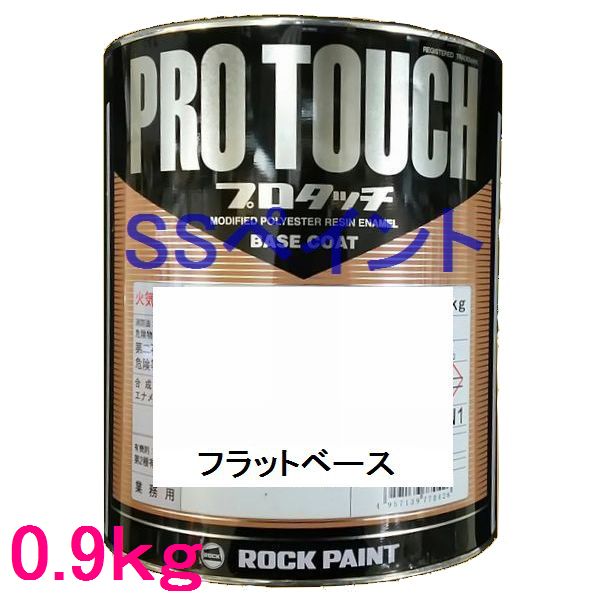 自動車塗料　ロックペイント　077-0095 プロタッチ　フラットベース　0.9kg