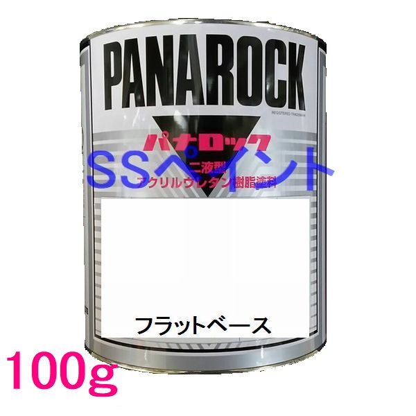 自動車塗料 ロックペイント 088-0095 パナロック フラットベース 主剤 100g