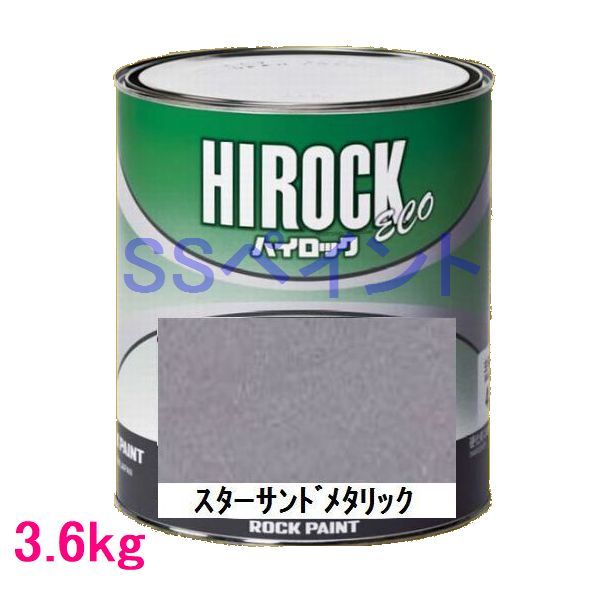 自動車塗料　ロックペイント　073-5404 ハイロック　ECO　スターサンドメタリック　主剤　3.6kg
