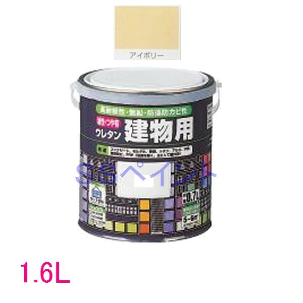 ロックペイント 油性つやありウレタン塗料 ウレタン建物用 H06-1648 色:アイボリー 1.6L