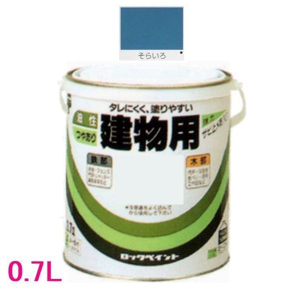 ロックペイント　油性　合成樹脂塗料　油性建物用　H59-5926　色：そらいろ　0.7L