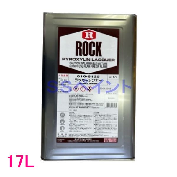 ロックペイント　016-6125　ラッカーシンナー　17L（一斗缶サイズ）