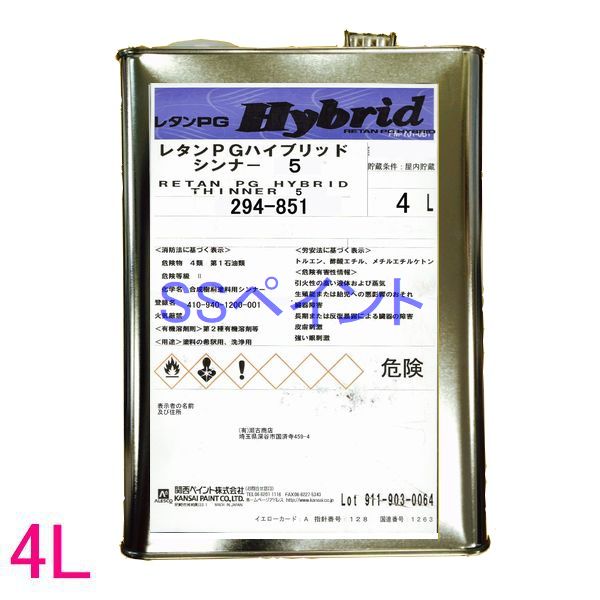 【西濃便】関西ペイント　91-294-851　レタンPGハイブリッドシンナー5　4L