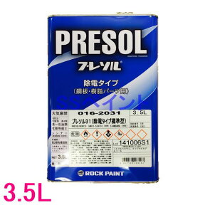 【西濃便】ロックペイント　016-2031　プレソル31(除電タイプ標準型シリコンオフ)　3.5L