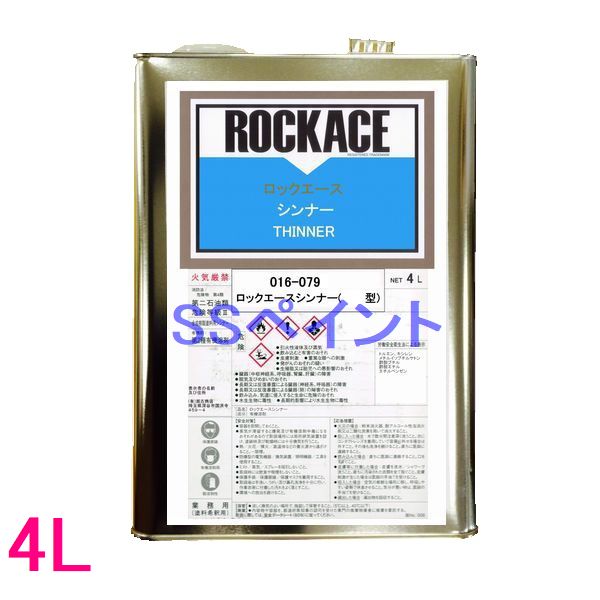 ロックペイント　016-0793　ロックエースシンナー標準型　4L