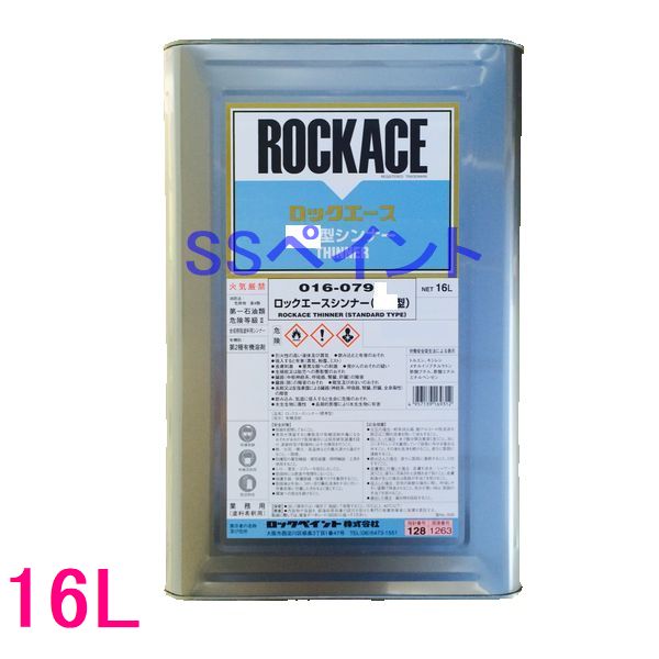 ロックペイント　016-0793　ロックエースシンナー標準型　16L　（一斗缶サイズ）
