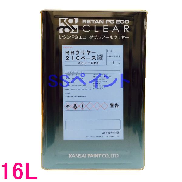 関西ペイント　381-050　レタンPGエコ　RRクリヤー　210ベース　16L(一斗缶サイズ)