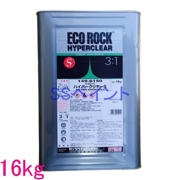 自動車塗料　ロックペイント　149-6150　エコロックハイパークリヤーS　主剤　16kg（硬化剤別売）(一斗缶サイズ）