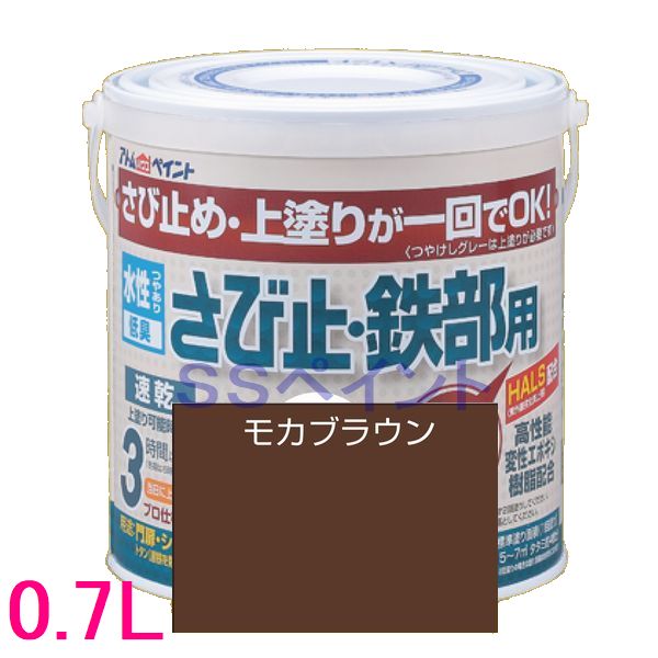 アトムハウスペイント 水性さび止め塗料 水性さび止め 鉄部用 色：モカブラウン 0.7L