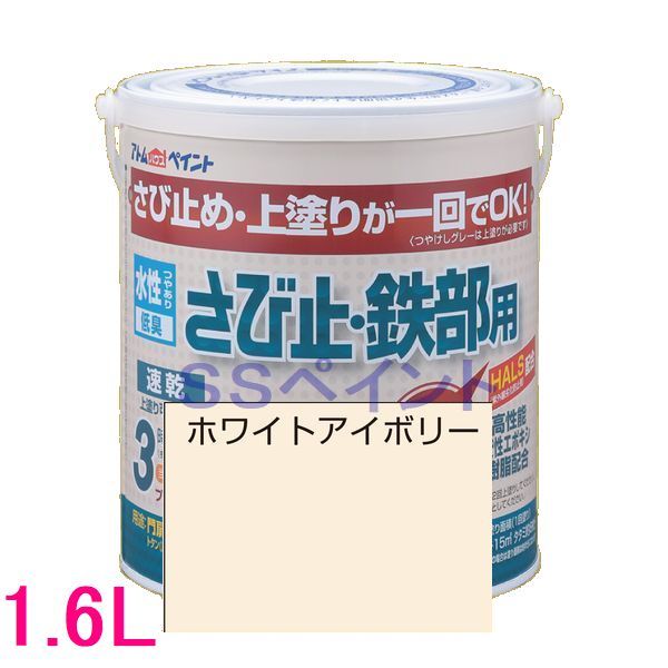 アトムハウスペイント　水性さび止め塗料　水性さび止め・鉄部用 色：ホワイトアイボリー　1.6L