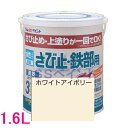 アトムハウスペイント　水性さび止め塗料　水性さび止め・鉄部用 色：ホワイトアイボリー　1.6L