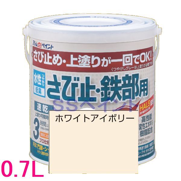 アトムハウスペイント 水性さび止め塗料 水性さび止め 鉄部用 色：ホワイトアイボリー 0.7L