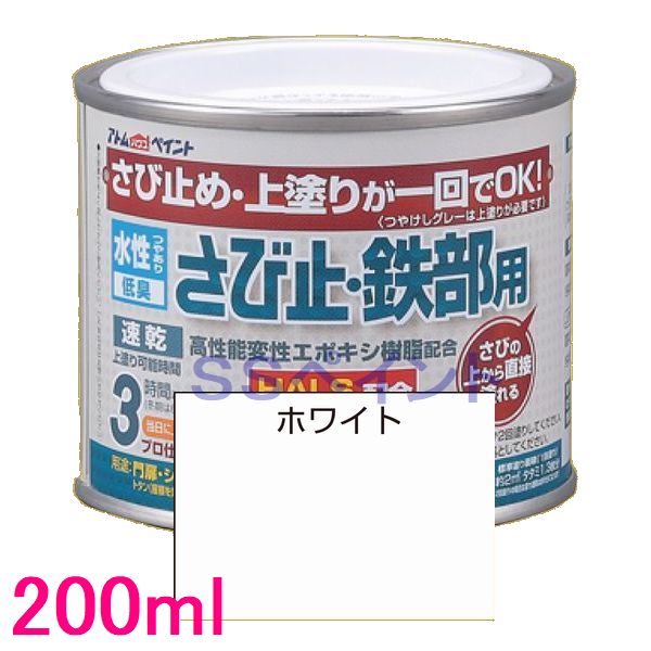 アトムハウスペイント 水性さび止め塗料 水性さび止め 鉄部用 色：ホワイト 200ml