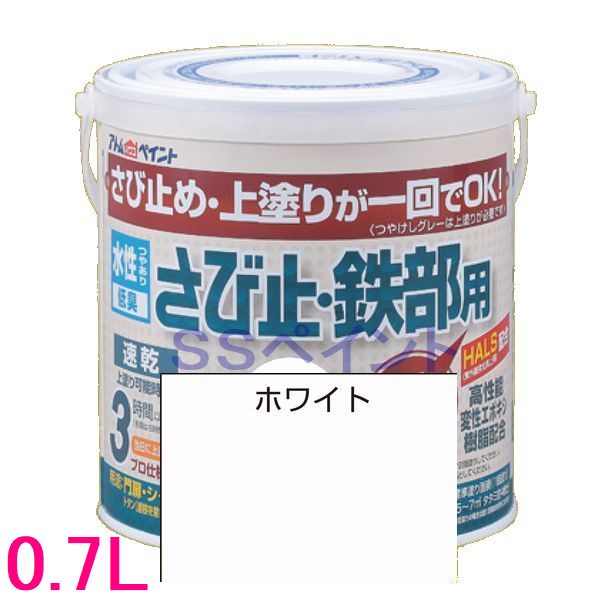 アトムハウスペイント 水性さび止め塗料 水性さび止め 鉄部用 色：ホワイト 0.7L