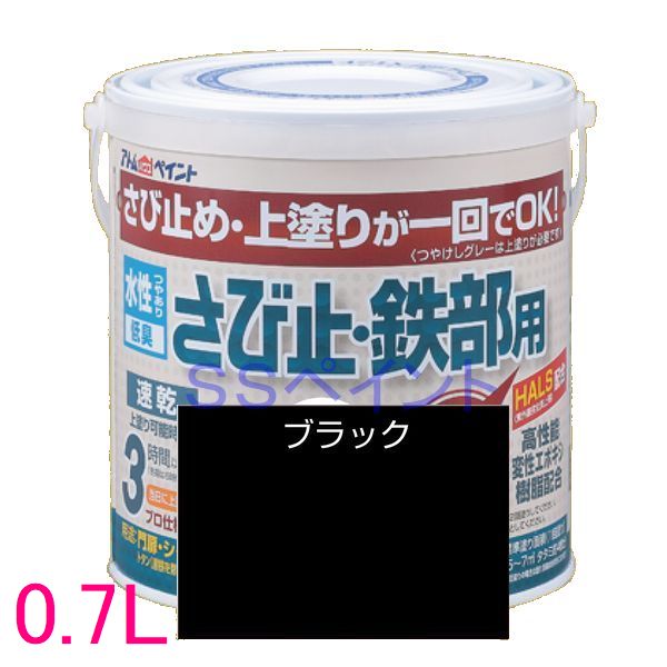 アトムハウスペイント 水性さび止め塗料 水性さび止め 鉄部用 色：ブラック 0.7L