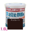 アトムハウスペイント 水性さび止め塗料 水性さび止め・鉄部用 色:チョコレート 1.6L