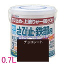 アトムハウスペイント 水性さび止め塗料 水性さび止め・鉄部用 色:チョコレート 0.7L